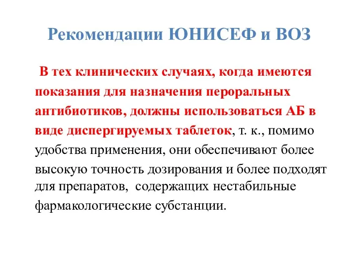 Рекомендации ЮНИСЕФ и ВОЗ В тех клинических случаях, когда имеются