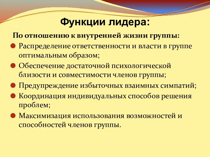 По отношению к внутренней жизни группы: Распределение ответственности и власти