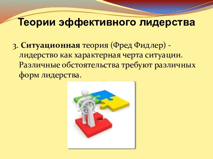 3. Ситуационная теория (Фред Фидлер) - лидерство как характерная черта