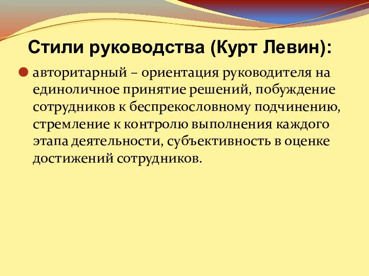 авторитарный – ориентация руководителя на единоличное принятие решений, побуждение сотрудников