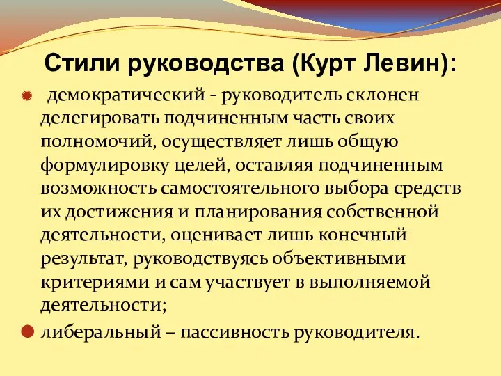 демократический - руководитель склонен делегировать подчиненным часть своих полномочий, осуществляет