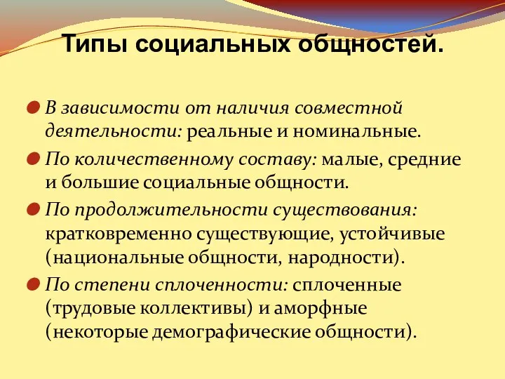 Типы социальных общностей. В зависимости от наличия совместной деятельности: реальные