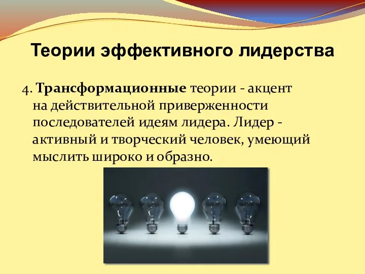 4. Трансформационные теории - акцент на действительной приверженности последователей идеям