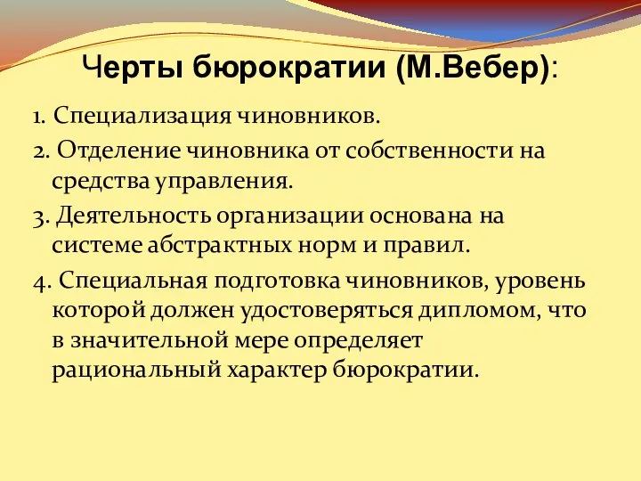 Черты бюрократии (М.Вебер): 1. Специализация чиновников. 2. Отделение чиновника от