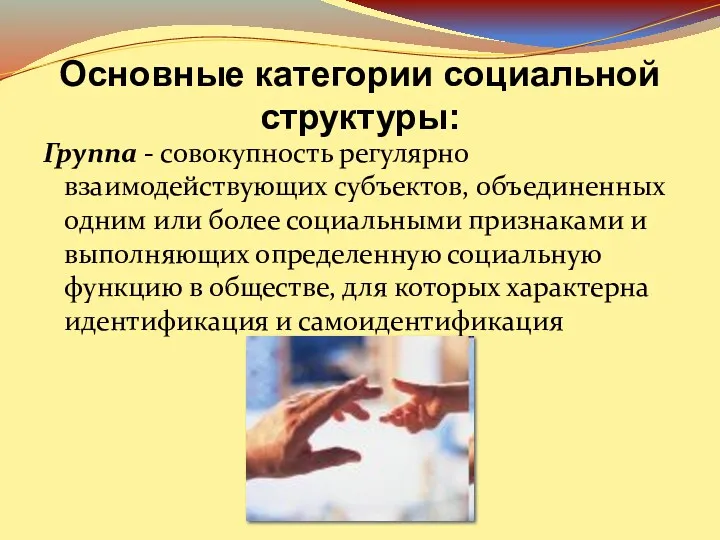 Основные категории социальной структуры: Группа - совокупность регулярно взаимодействующих субъектов,