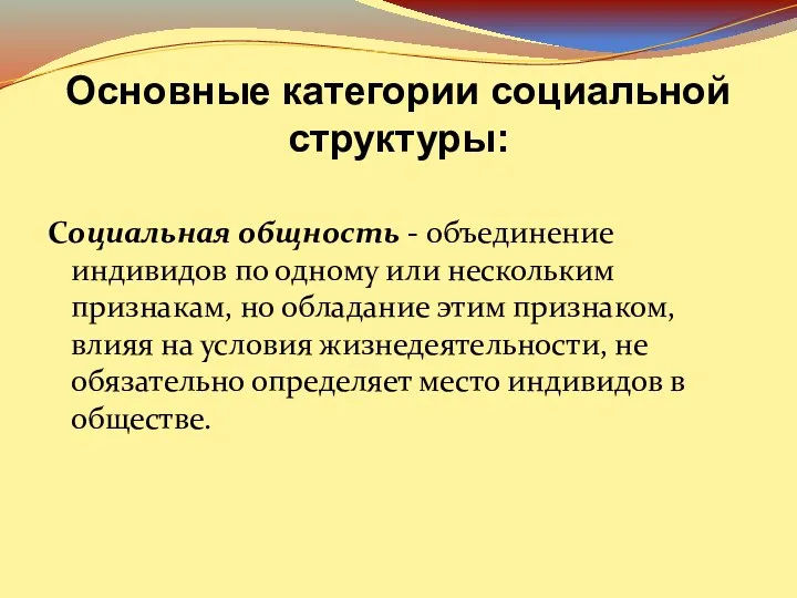 Основные категории социальной структуры: Социальная общность - объединение индивидов по