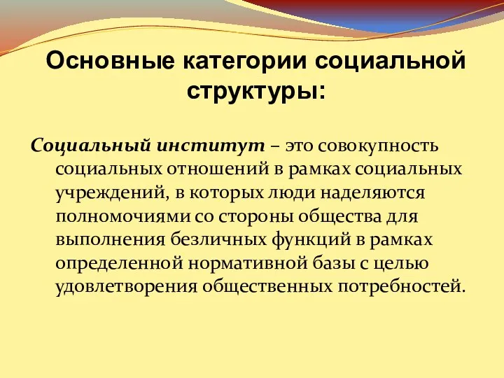 Основные категории социальной структуры: Социальный институт – это совокупность социальных