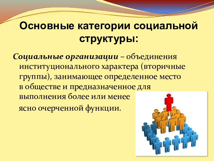 Основные категории социальной структуры: Социальные организации – объединения институционального характера