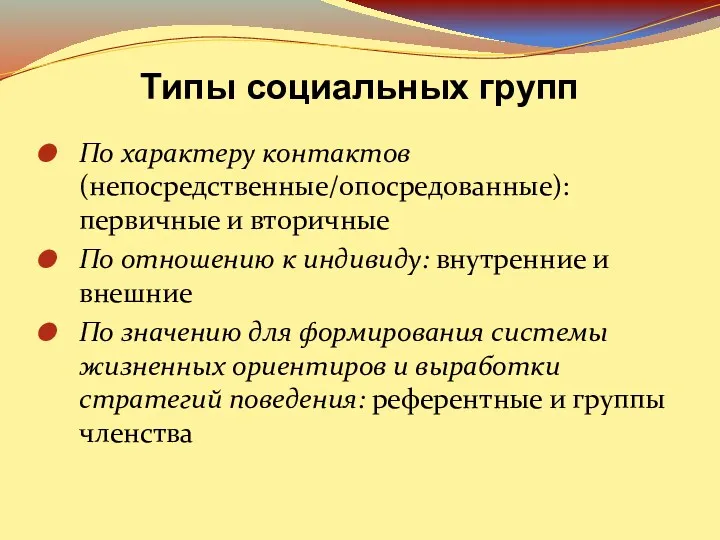 Типы социальных групп По характеру контактов (непосредственные/опосредованные): первичные и вторичные