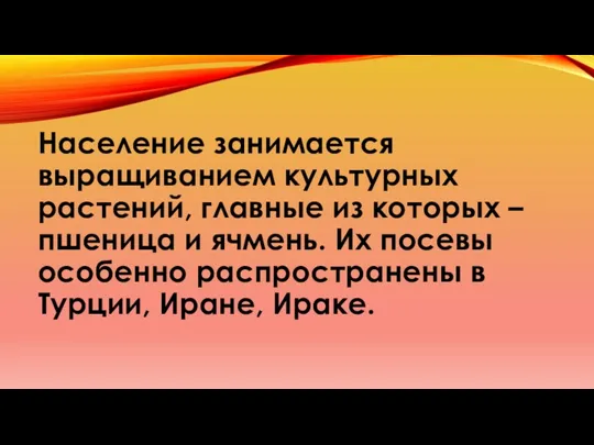 Население занимается выращиванием культурных растений, главные из которых – пшеница