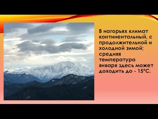 В нагорьях климат континентальный, с продолжительной и холодной зимой; средняя