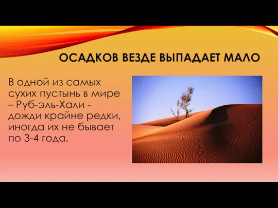 ОСАДКОВ ВЕЗДЕ ВЫПАДАЕТ МАЛО В одной из самых сухих пустынь