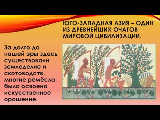 ЮГО-ЗАПАДНАЯ АЗИЯ – ОДИН ИЗ ДРЕВНЕЙШИХ ОЧАГОВ МИРОВОЙ ЦИВИЛИЗАЦИИ. За