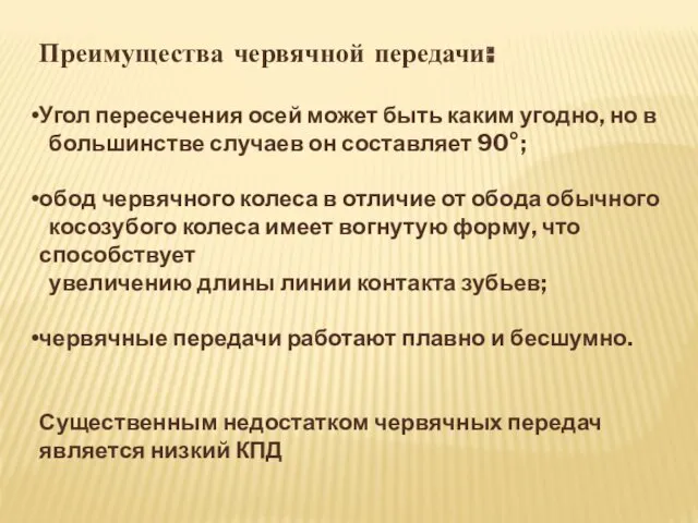 Преимущества червячной передачи: Угол пересечения осей может быть каким угодно,