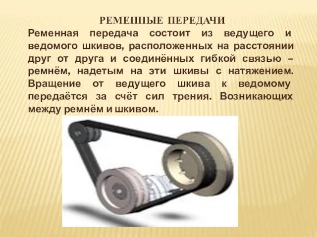 РЕМЕННЫЕ ПЕРЕДАЧИ Ременная передача состоит из ведущего и ведомого шкивов,