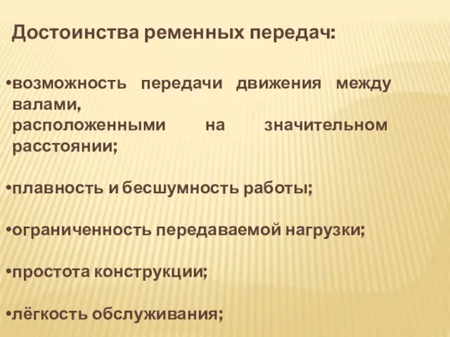 Достоинства ременных передач: возможность передачи движения между валами, расположенными на