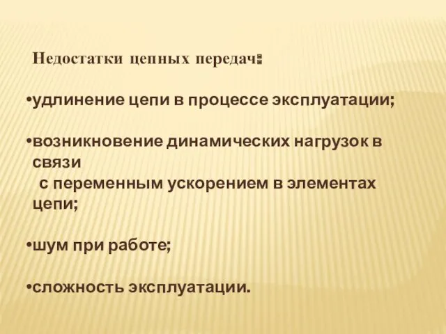 Недостатки цепных передач: удлинение цепи в процессе эксплуатации; возникновение динамических