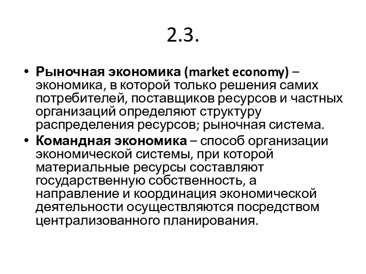 2.3. Рыночная экономика (market economy) – экономика, в которой только