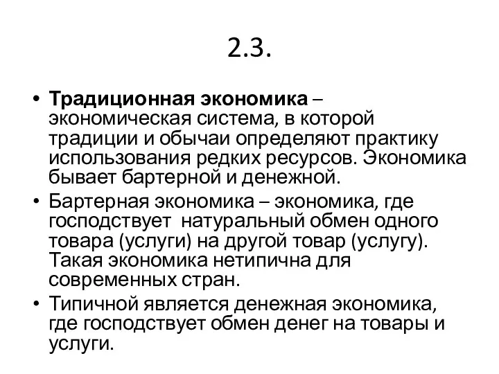 2.3. Традиционная экономика – экономическая система, в которой традиции и