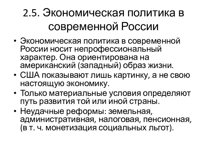 2.5. Экономическая политика в современной России Экономическая политика в современной