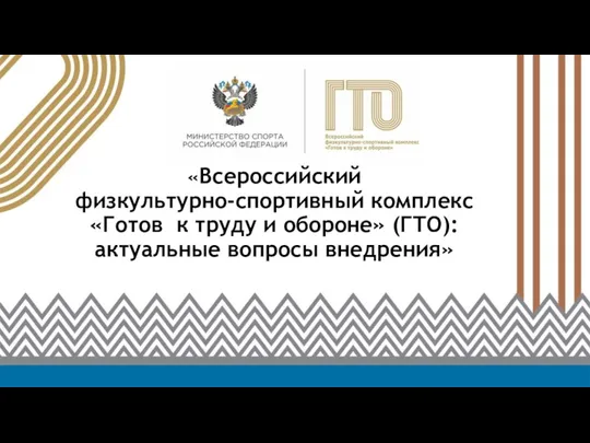 Всероссийский физкультурно-спортивный комплекс Готов к труду и обороне (ГТО): актуальные вопросы внедрения