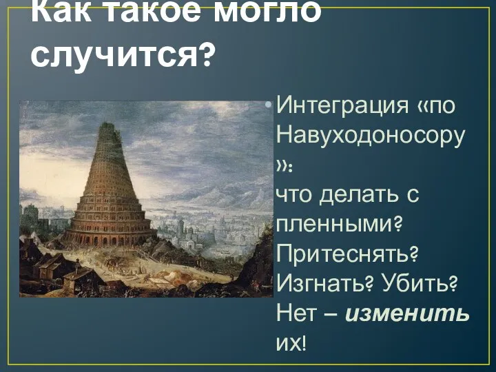 Как такое могло случится? Интеграция «по Навуходоносору»: что делать с пленными? Притеснять? Изгнать?