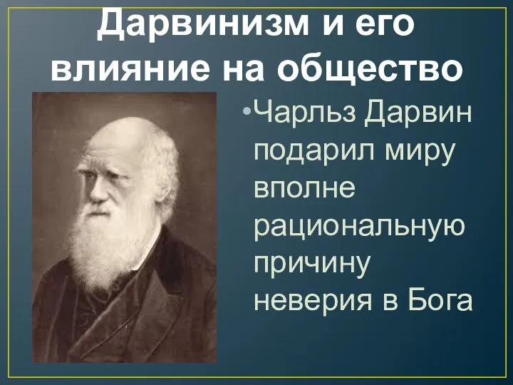 Дарвинизм и его влияние на общество Чарльз Дарвин подарил миру вполне рациональную причину неверия в Бога