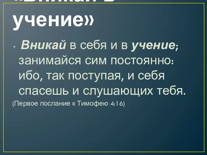 «Вникай в учение» Вникай в себя и в учение; занимайся