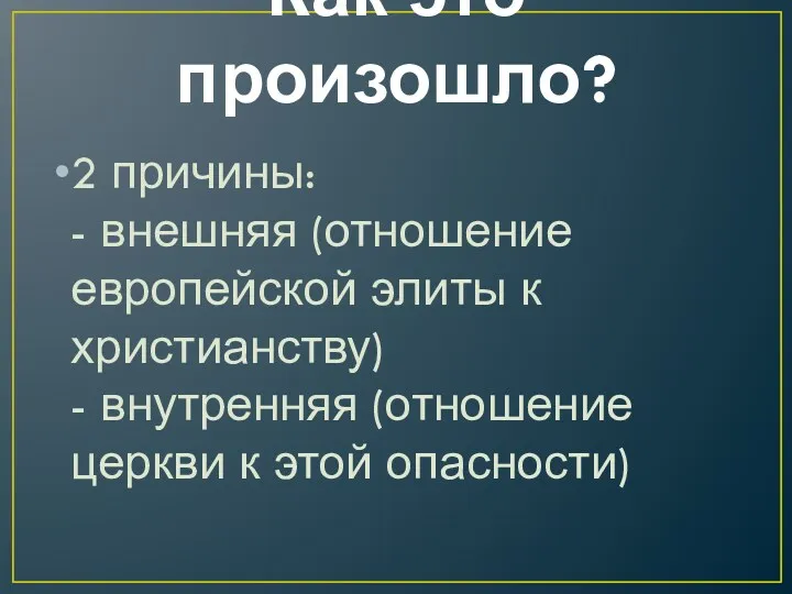 Как это произошло? 2 причины: - внешняя (отношение европейской элиты к христианству) -