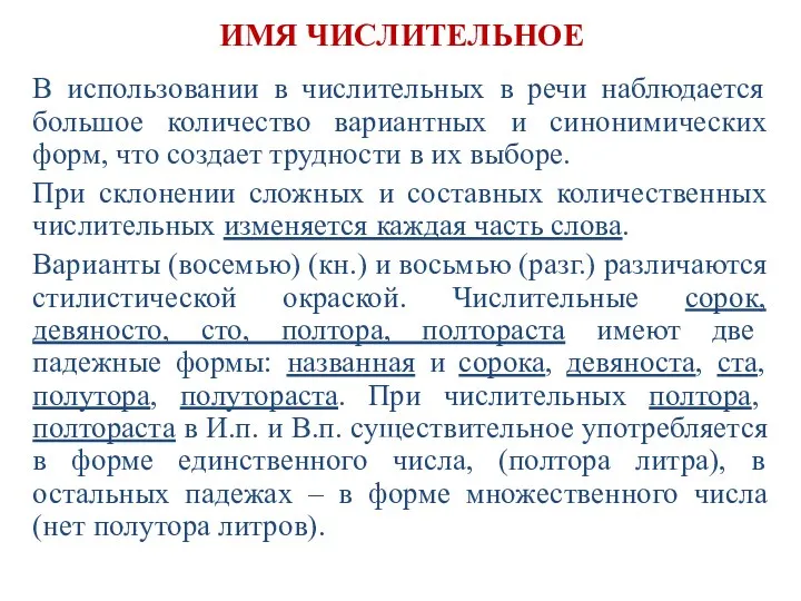 ИМЯ ЧИСЛИТЕЛЬНОЕ В использовании в числительных в речи наблюдается большое