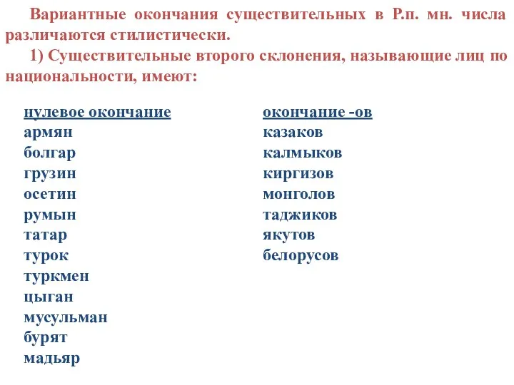 Вариантные окончания существительных в Р.п. мн. числа различаются стилистически. 1)