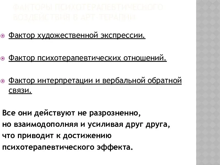 ФАКТОРЫ ПСИХОТЕРАПЕВТИЧЕСКОГО ВОЗДЕЙСТВИЯ В АРТ-ТЕРАПИИ Фактор художественной экспрессии. Фактор психотерапевтических