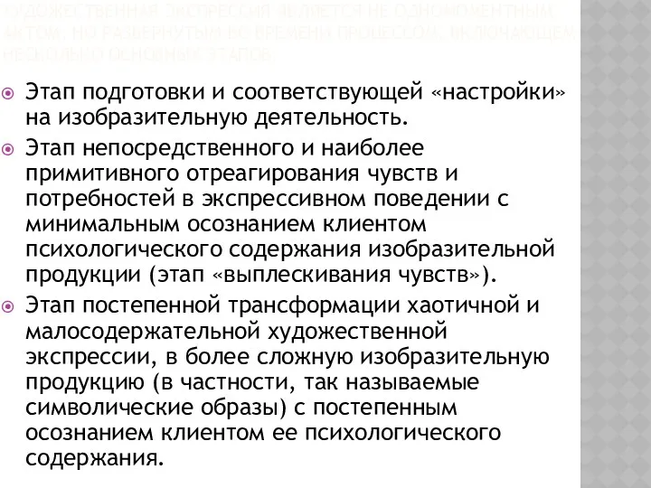 ХУДОЖЕСТВЕННАЯ ЭКСПРЕССИЯ ЯВЛЯЕТСЯ НЕ ОДНОМОМЕНТНЫМ АКТОМ, НО РАЗВЕРНУТЫМ ВО ВРЕМЕНИ