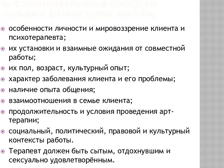 НА ПСИХОТЕРАПЕВТИЧЕСКИЕ ОТНОШЕНИЯ ОКАЗЫВАЮТ ВЛИЯНИЕ РАЗНЫЕ ФАКТОРЫ: особенности личности и