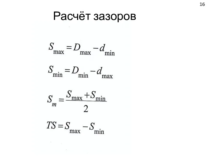 16 Расчёт зазоров