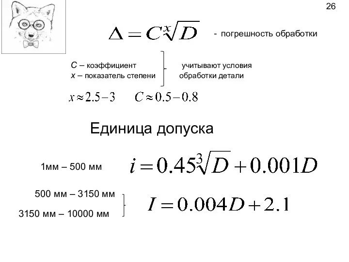 С – коэффициент учитывают условия x – показатель степени обработки