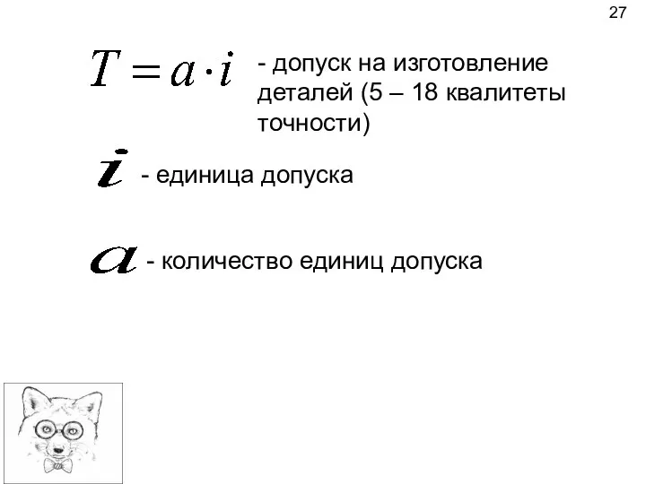 - допуск на изготовление деталей (5 – 18 квалитеты точности)