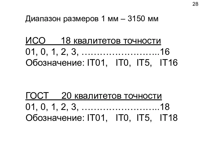 Диапазон размеров 1 мм – 3150 мм ИСО 18 квалитетов