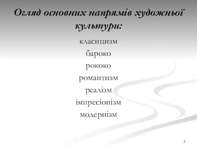 Огляд основних напрямів художньої культури: класицизм бароко рококо романтизм реалізм імпресіонізм модернізм