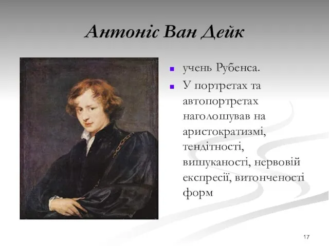 Антоніс Ван Дейк учень Рубенса. У портретах та автопортретах наголошував