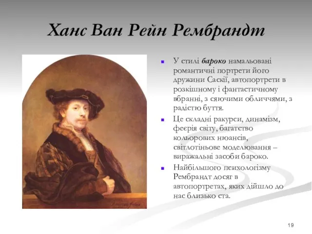 Ханс Ван Рейн Рембрандт У стилі бароко намальовані романтичні портрети