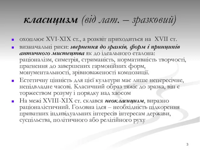 класицизм (від лат. – зразковий) охоплює ХVІ-ХІХ ст., а розквіт