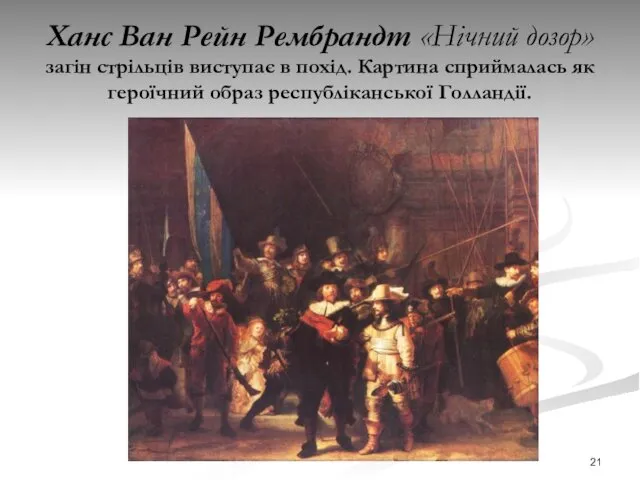 Ханс Ван Рейн Рембрандт «Нічний дозор» загін стрільців виступає в