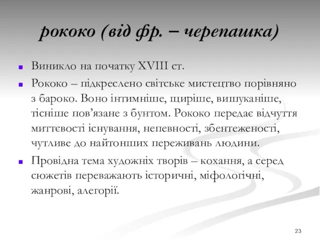 рококо (від фр. – черепашка) Виникло на початку ХVІІІ ст.