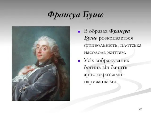 Франсуа Буше В образах Франсуа Буше розкривається фривольність, плотська насолода