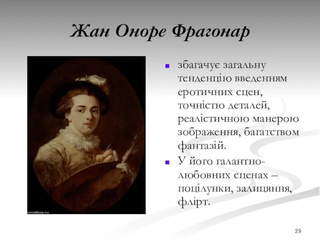 Жан Оноре Фрагонар збагачує загальну тенденцію введенням еротичних сцен, точністю