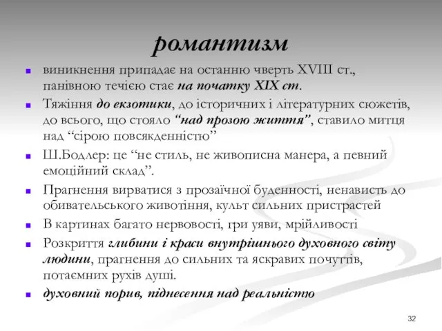 романтизм виникнення припадає на останню чверть ХVІІІ ст., панівною течією