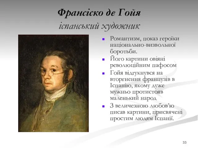 Франсіско де Гойя іспанський художник Романтизм, показ героїки національно-визвольної боротьби.