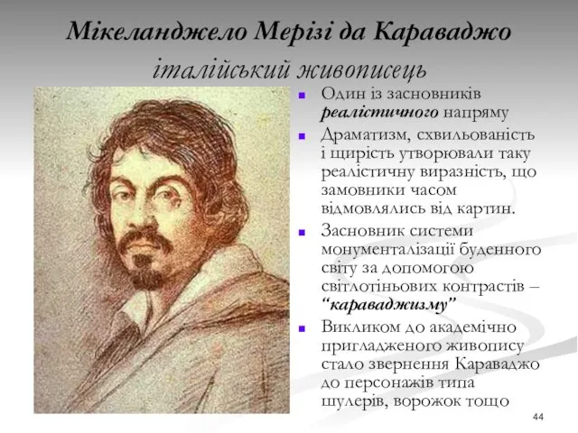 Мікеланджело Мерізі да Караваджо італійський живописець Один із засновників реалістичного