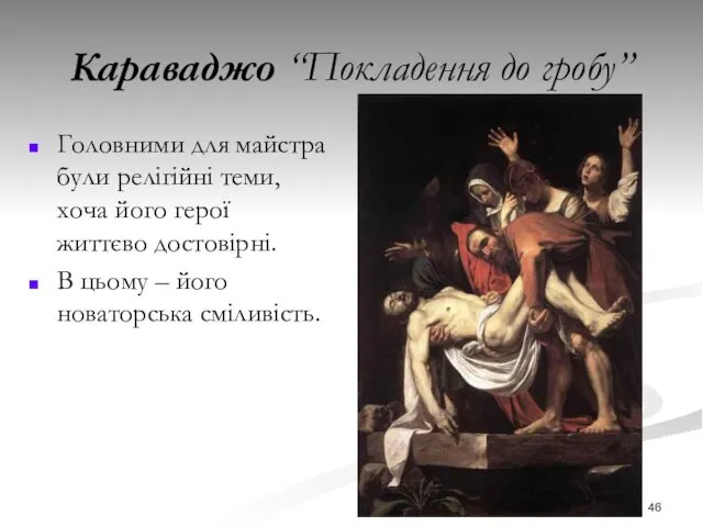 Караваджо “Покладення до гробу” Головними для майстра були релігійні теми,